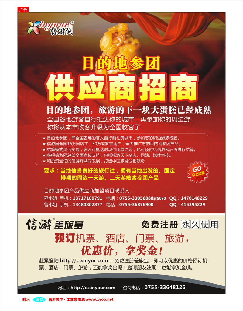 彩24 信游网目的地参团供应商招商