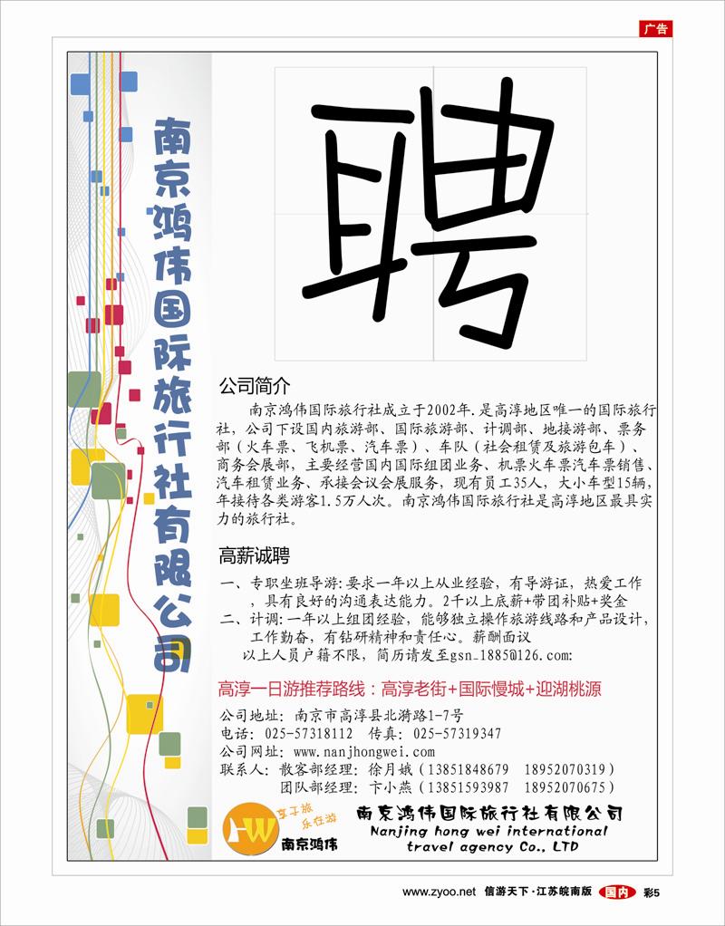 彩5 南京鸿伟国际旅行社有限公司