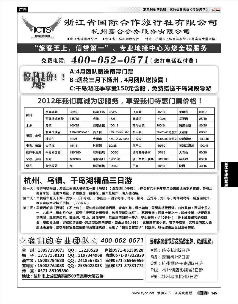 145 浙江专线杭嘉湖 杭州浙江省国际合作旅行社-专业华东、浙东地接