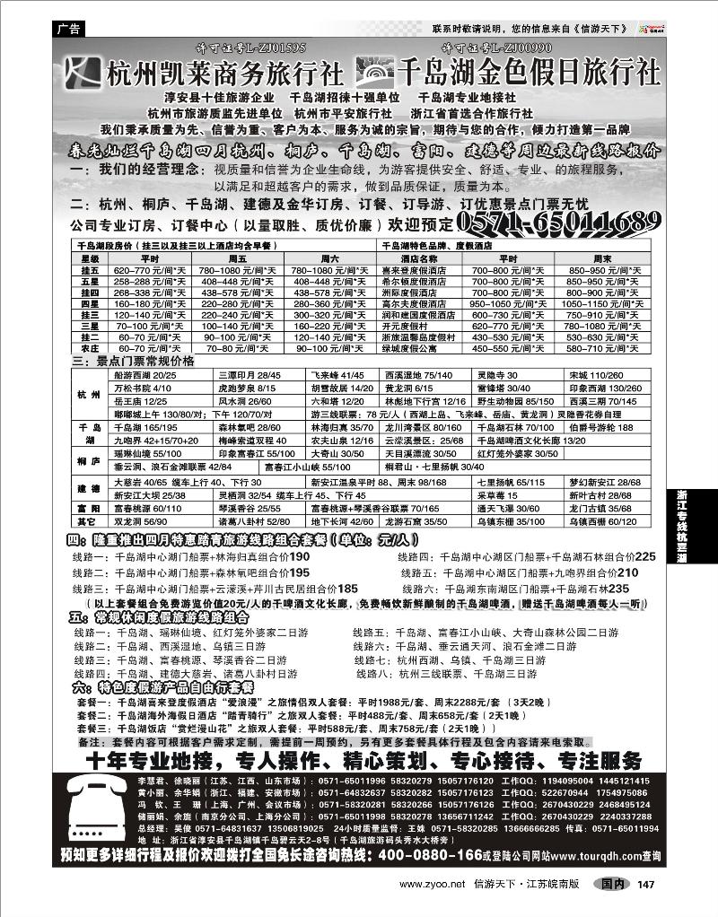 147 浙江专线杭嘉湖 杭州凯莱商务旅行社千岛湖金色假日旅行社