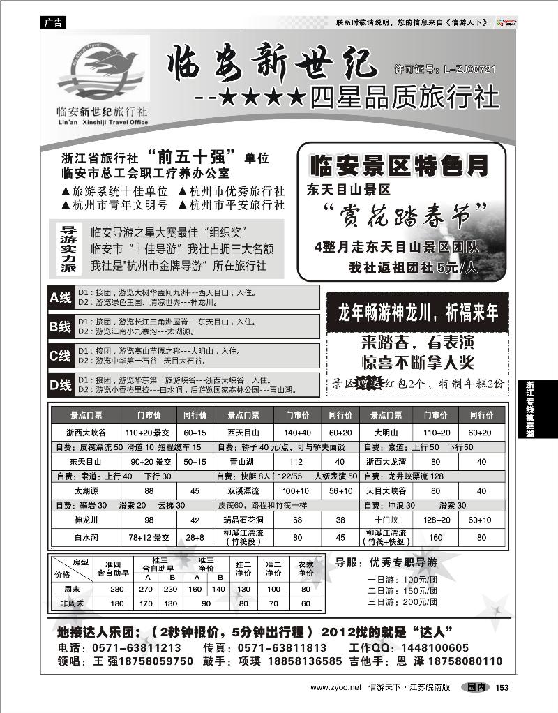 153 浙江专线杭嘉湖 临安新世纪旅行社--四星品质地接社