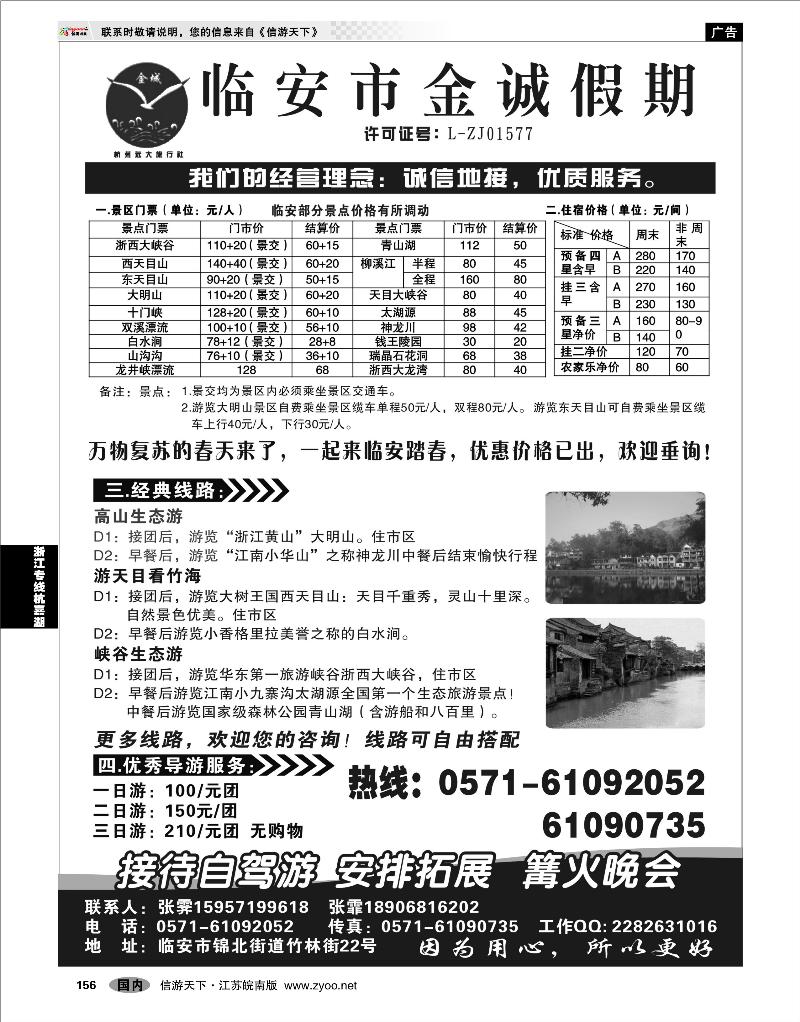 156 浙江专线杭嘉湖 临安金诚假期●专业地接