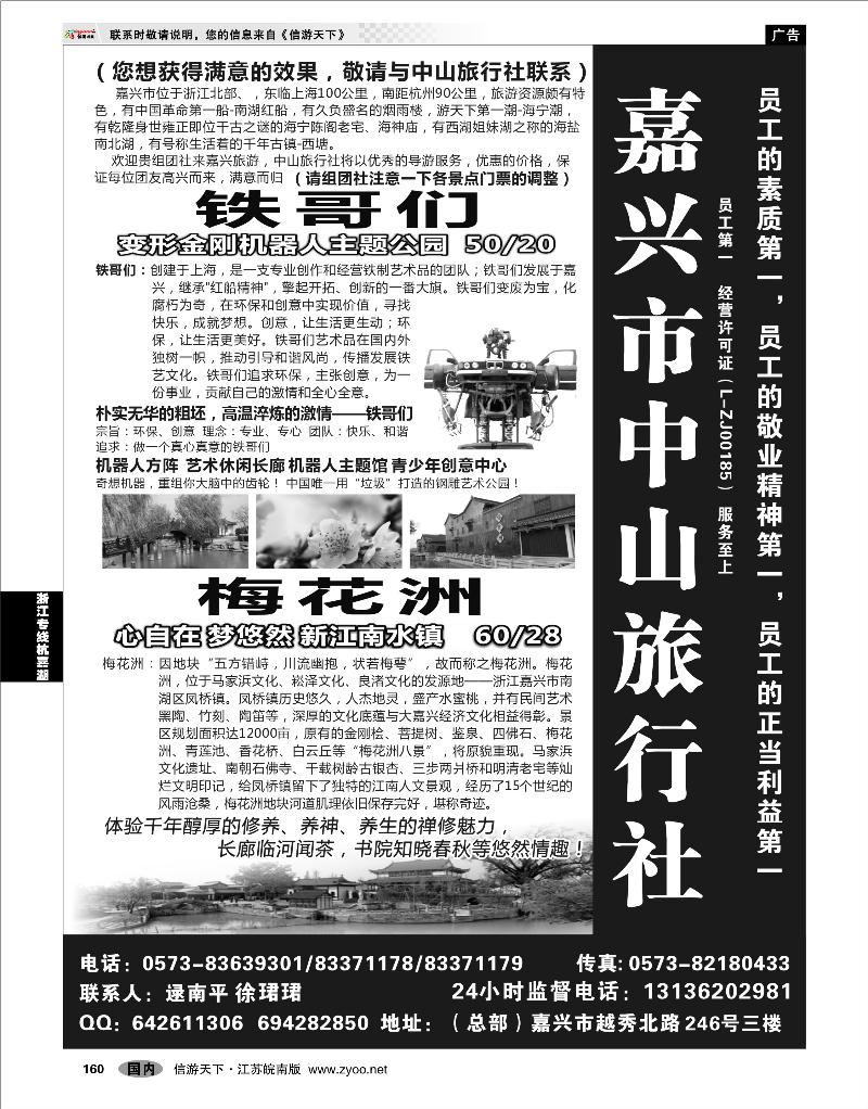 160 浙江专线杭嘉湖 嘉兴市中山旅行社
