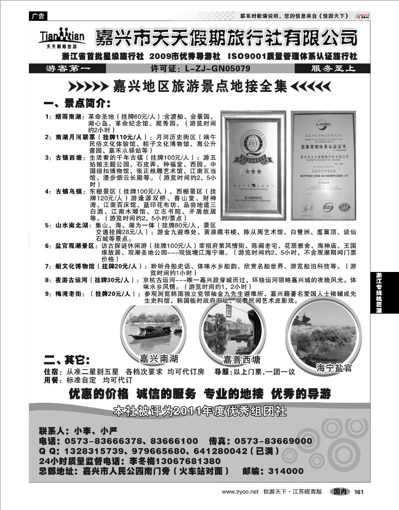 161 浙江专线杭嘉湖 嘉兴市天天假期旅行社