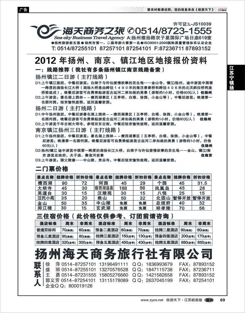 69 江苏专线宁镇扬  扬州海天商务旅行社