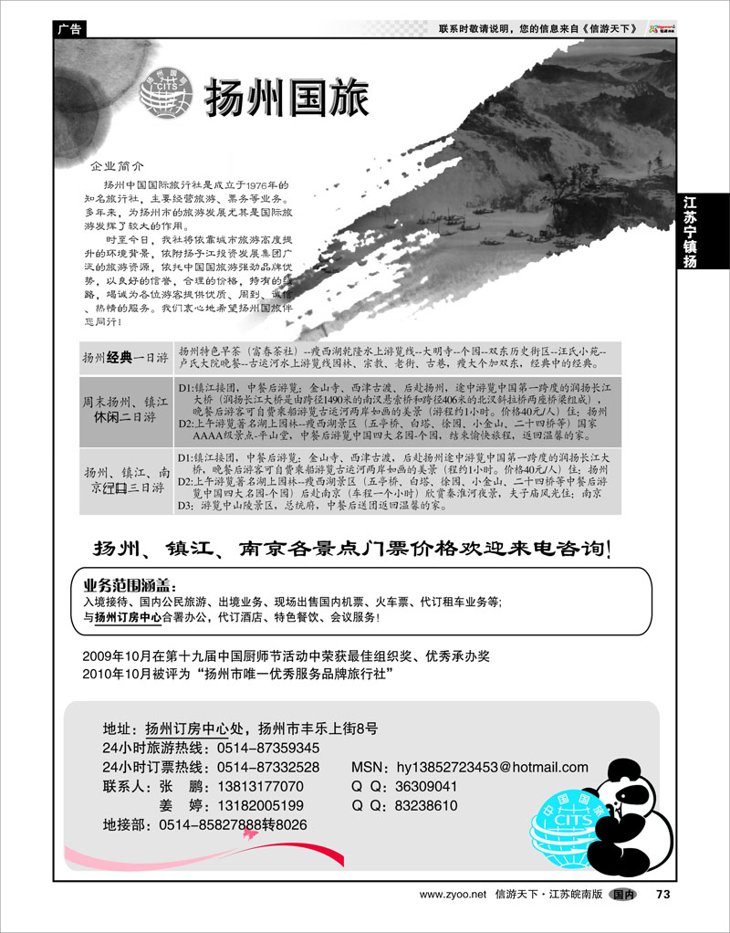73 江苏专线宁镇扬 扬州中国国际旅行社