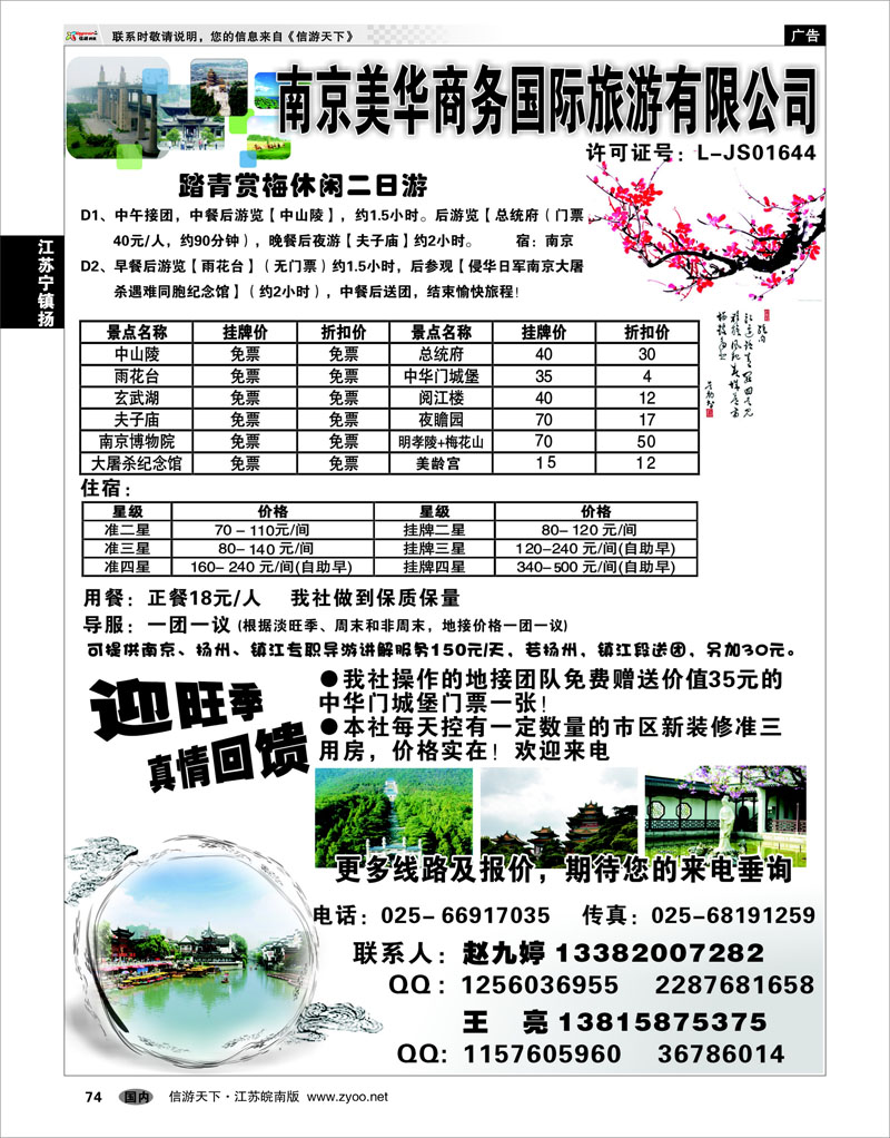 74 江苏专线宁镇扬 南京美华商务国际旅游有限公司