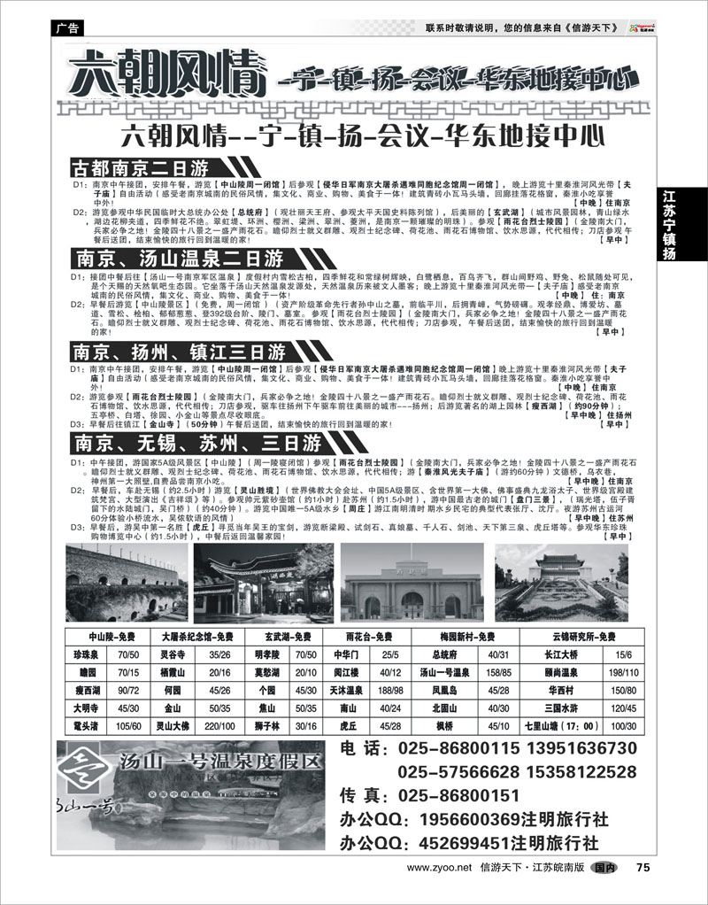 75 江苏专线宁镇扬 宁、镇、扬、华东地接中心