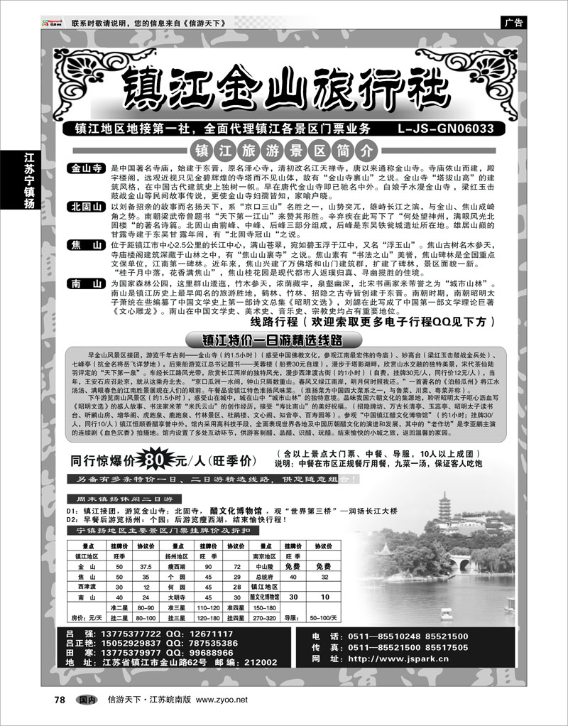 78 江苏专线宁镇扬 镇江金山旅行社