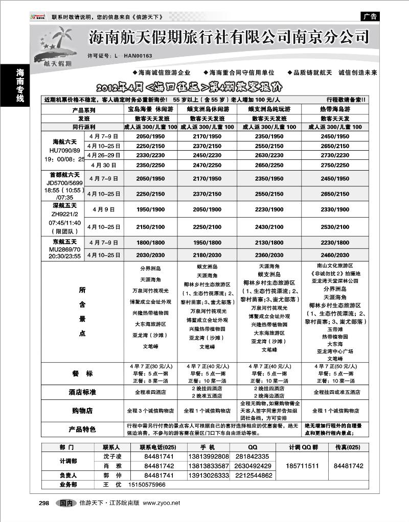 298 海南专线 海南航天假期旅行社有限公司南京分公司（海口往返）01