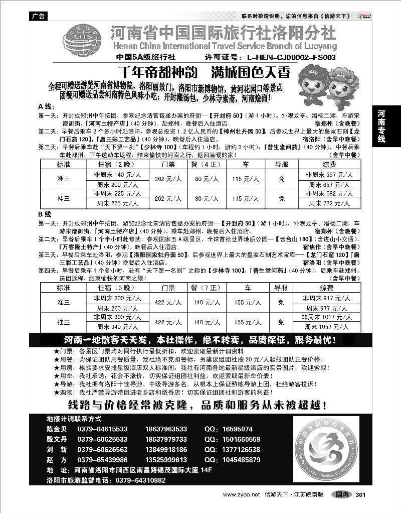 301 河南专线 河南省中国国际旅行社洛阳分社（地接部）