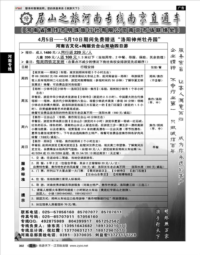 302 河南专线 居山之旅河南专线南京直通车——徐东亮