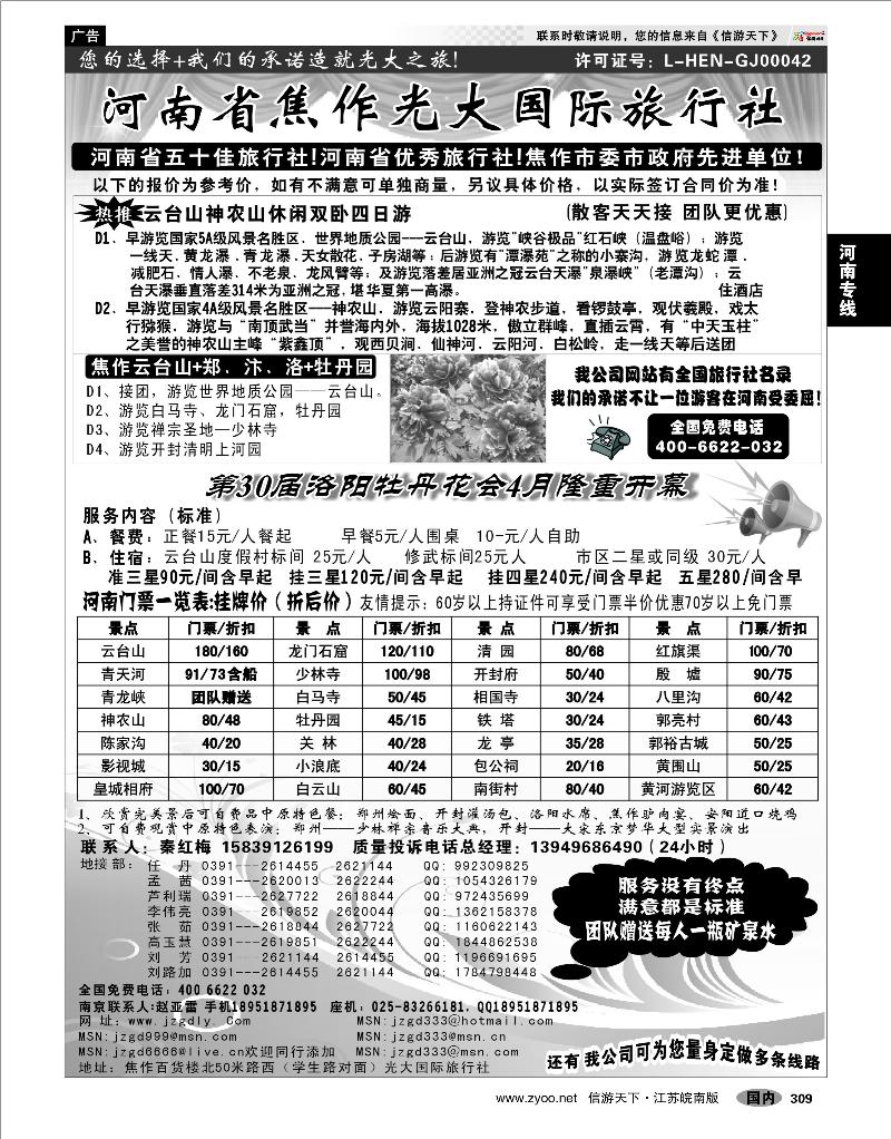 309 河南专线 ★★★河南焦作光大国际旅行社★★★南京办事处