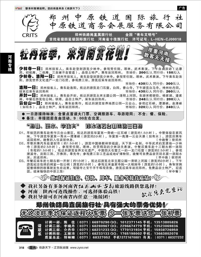 318 河南专线 郑州铁路局中原铁道国际旅行社