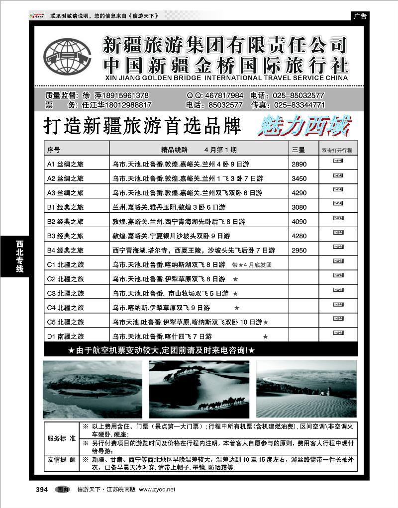 394  西北专线  新疆金桥国旅—徐萍