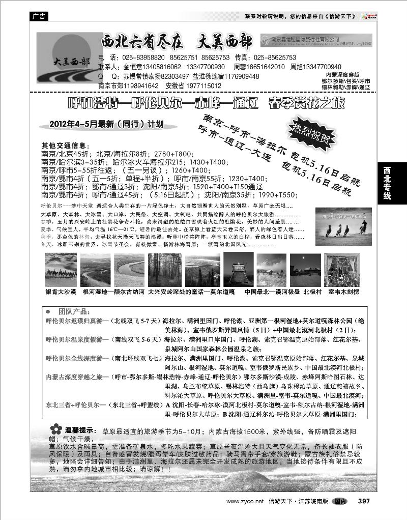 397  西北专线  大美西部03——内蒙呼伦贝尔●专业草原地接
