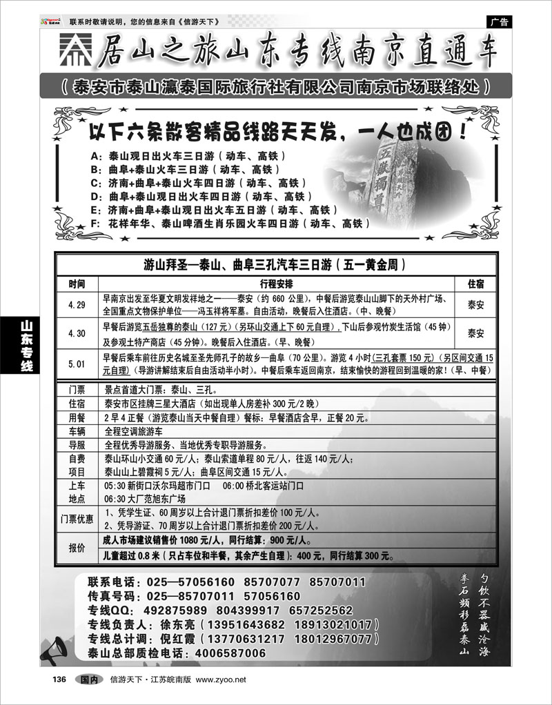 136 山东专线 居山之旅山东专线南京直通车——徐东亮