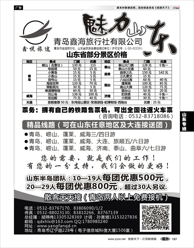 137 山东专线 魅力山东·青岛鑫海旅行社有限公司