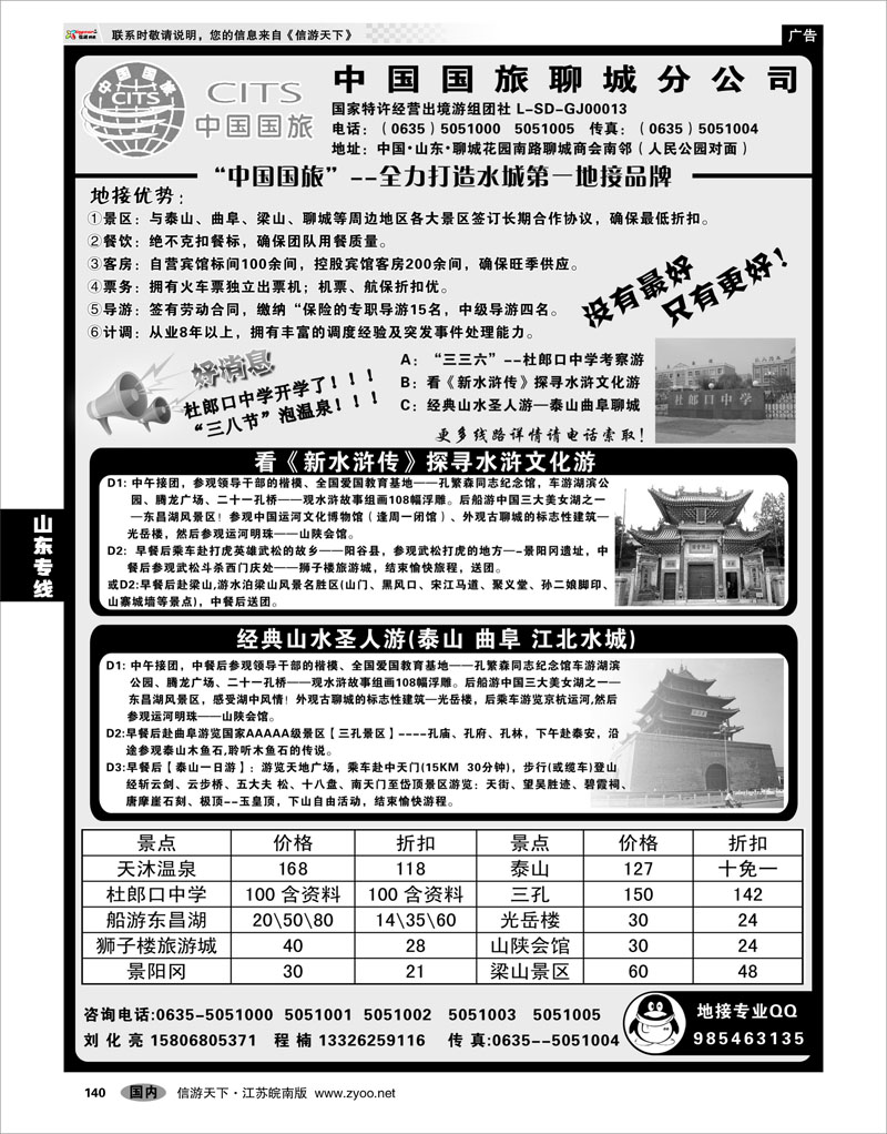 140 山东专线 中国国旅聊城分公司--山东专业地接