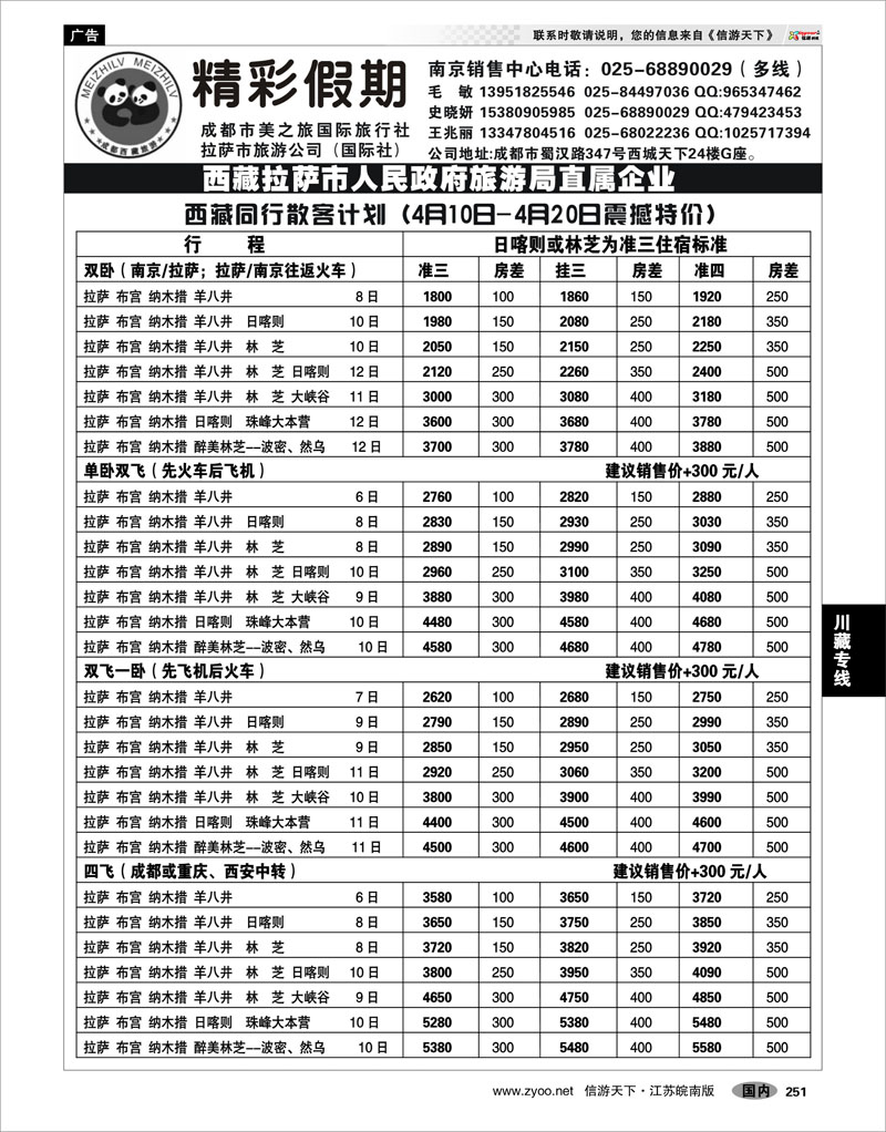 251 川藏专线  精彩假期--成都美之旅国旅&拉萨市旅游公司02