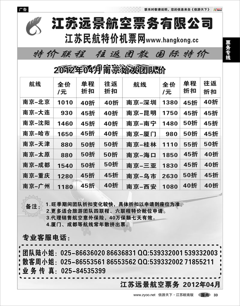 33 票务专线 江苏远景特价机票
