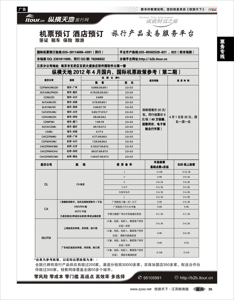 35 票务专线 纵横天地旅行网