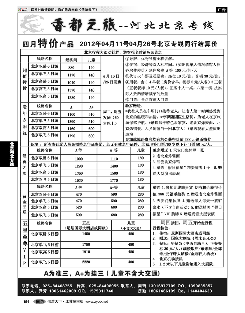 194 北京河北专线 北京河北专线-香都之旅