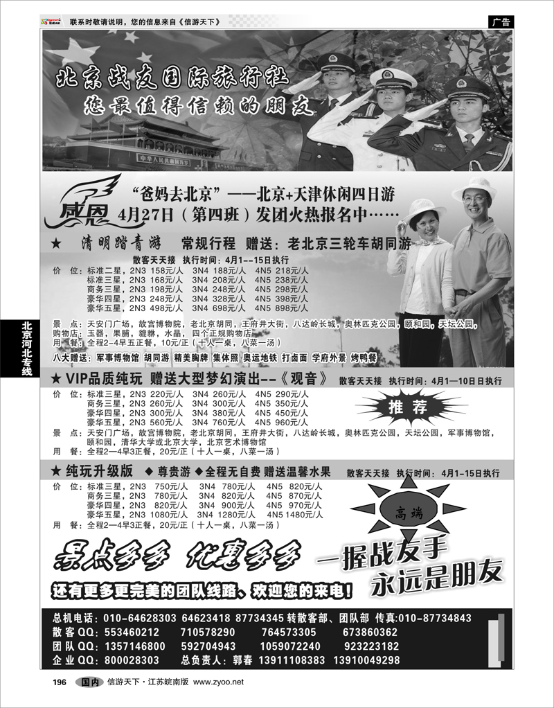 196 北京河北专线 北京战友国际旅行社