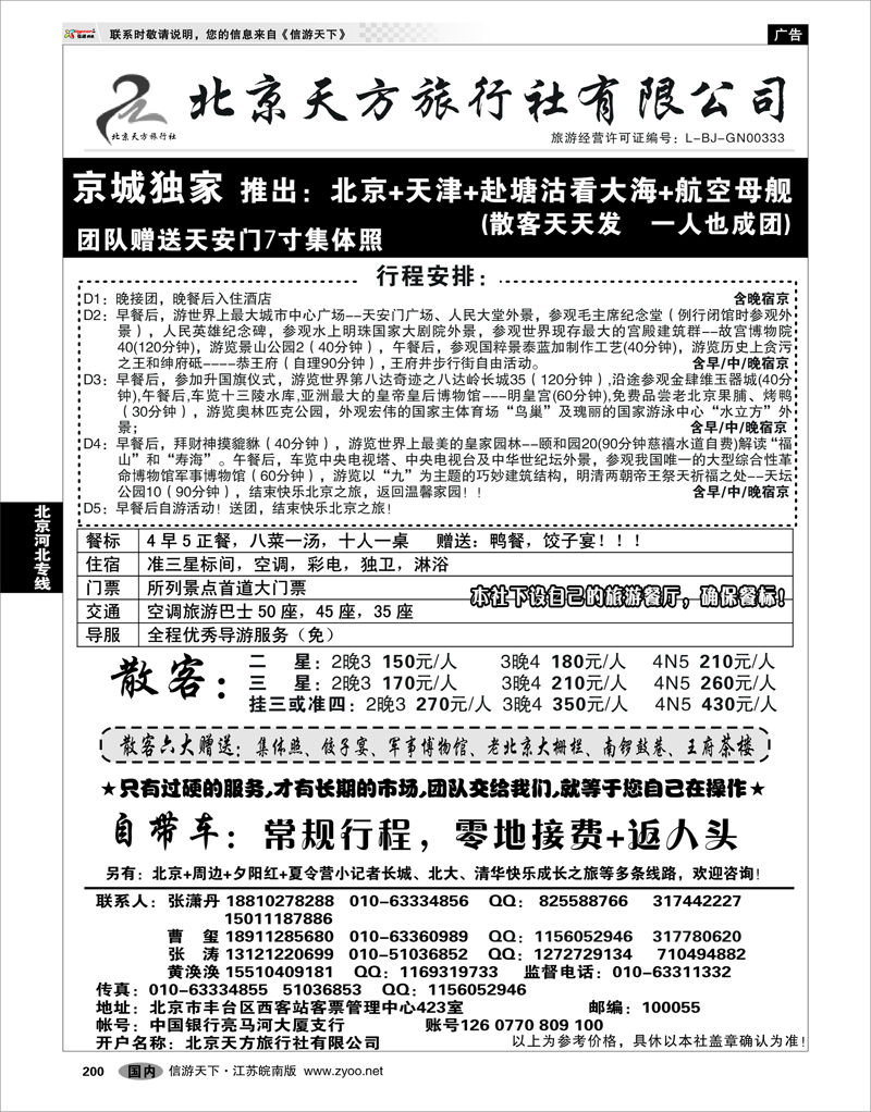 200 北京河北专线 北京天方之旅