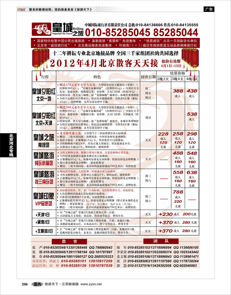 206 北京河北专线 中城国际旅行社有限责任公司