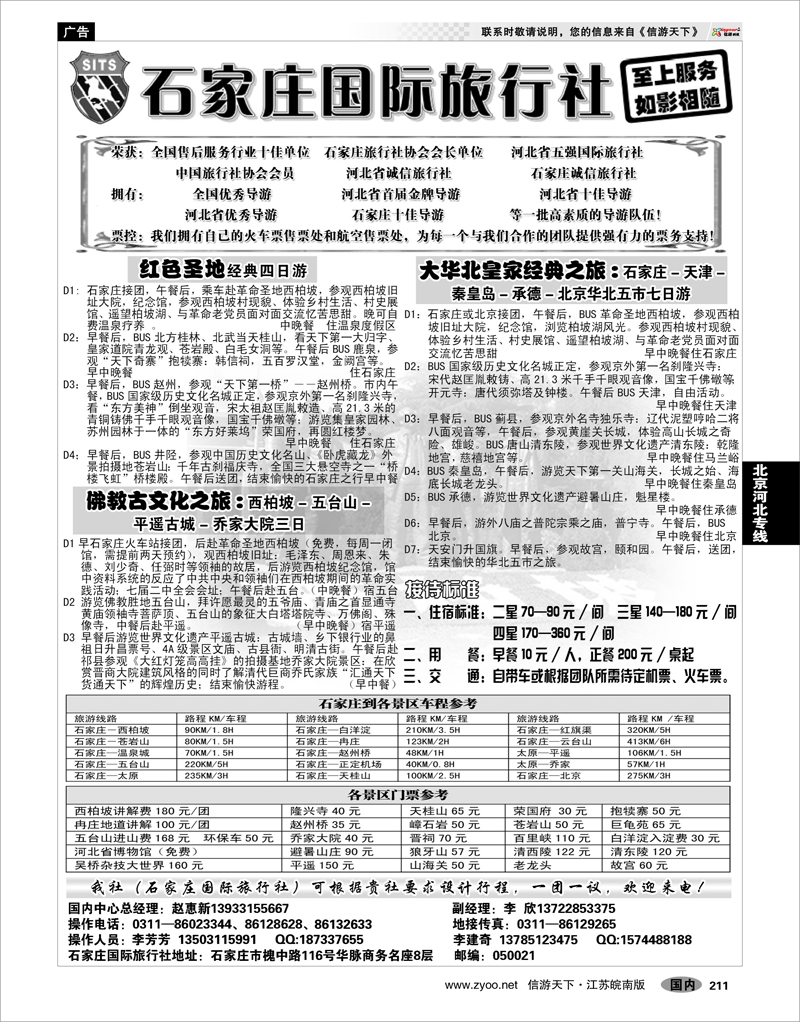 211 北京河北专线 石家庄国际旅行社