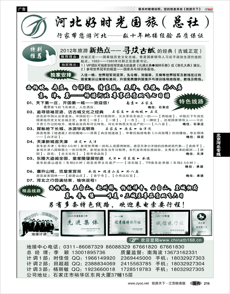 215 北京河北专线 河北好时光国际旅行社