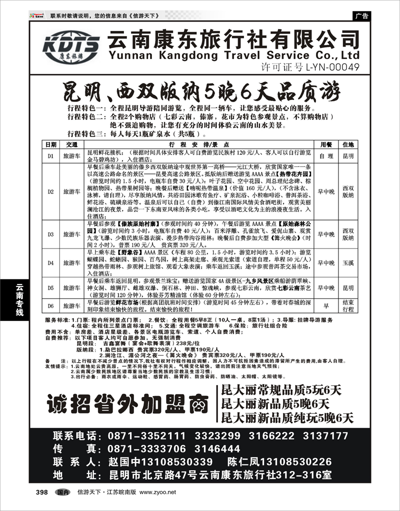 398  云南专线  云南康东旅行社—昆明、版纳专线
