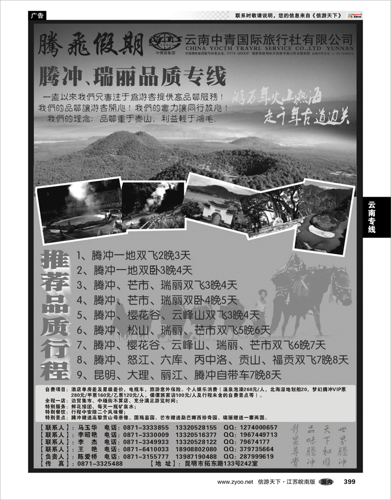 399  云南专线  云南中青国际旅行社—腾飞假期—腾冲、瑞丽专线
