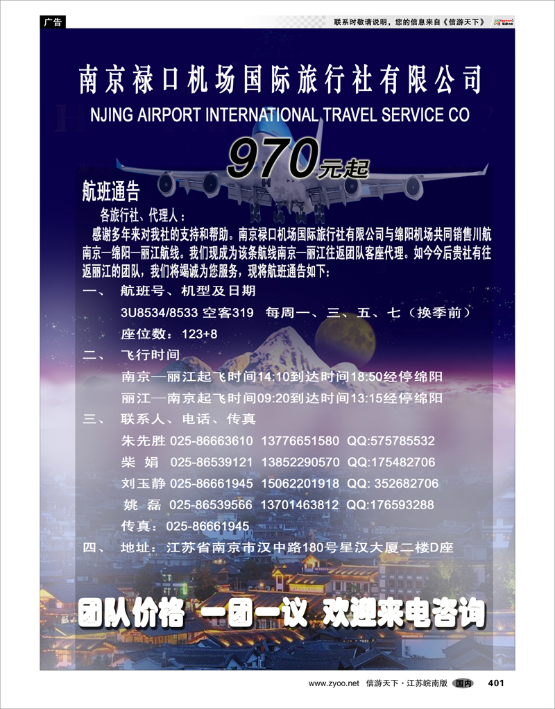 401 云南专线 南京—绵阳—丽江航线通告