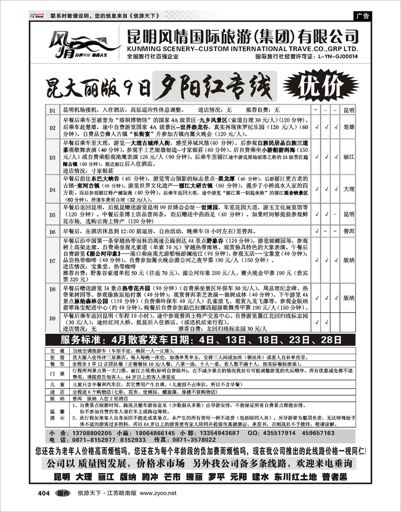 404 云南专线 昆明风情-昆大丽版夕阳红