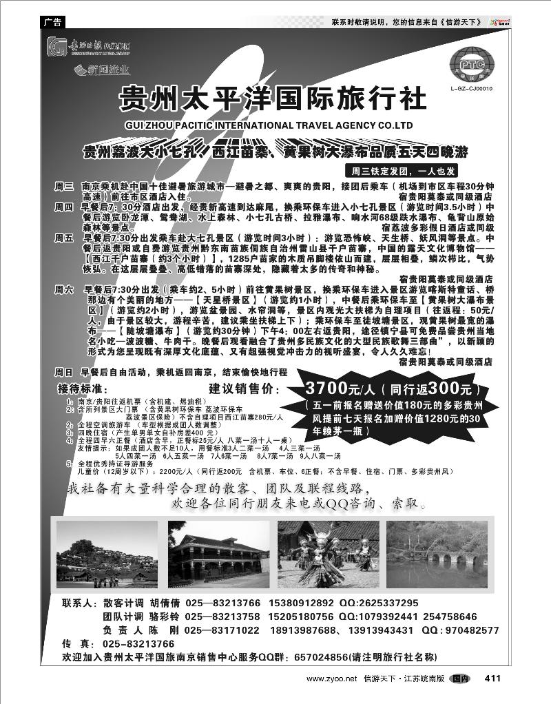 411 贵州专线 贵州太平洋国际旅行社-陈刚