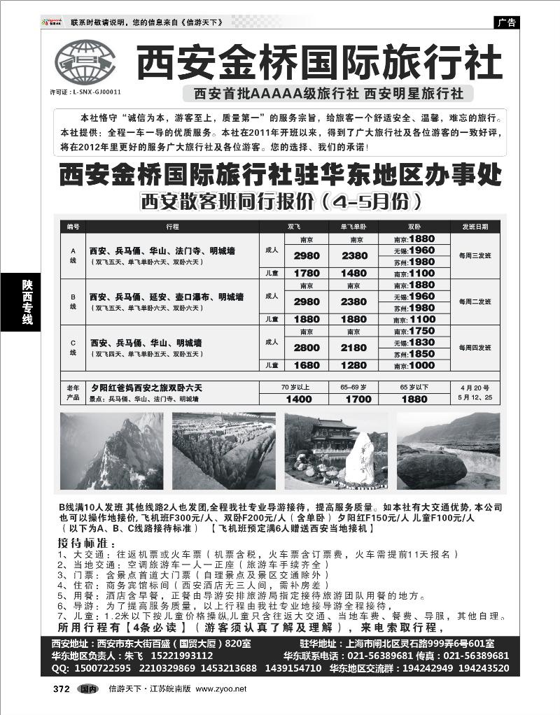 372  陕西专线  西安金桥国旅驻华东办事处—西安专线