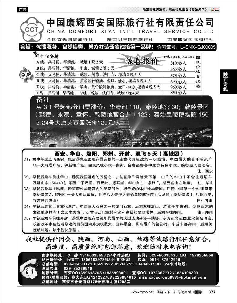 377  陕西专线   中国康辉西安国际旅行社有限责任公司