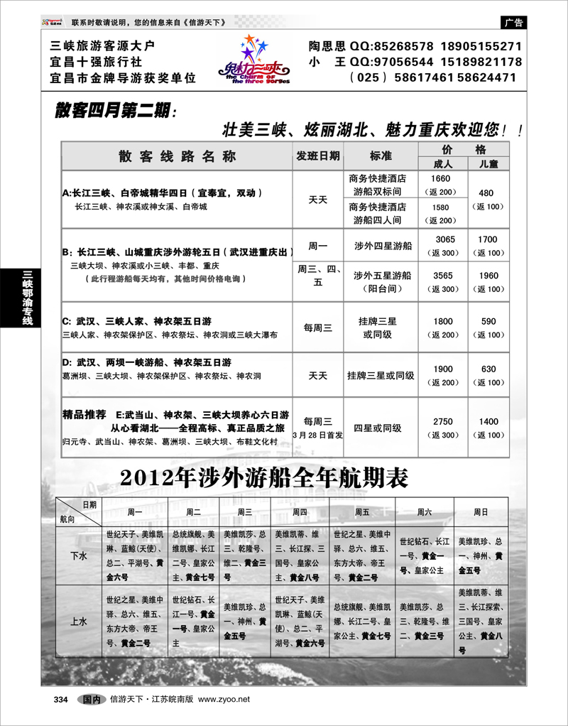 334 三峡鄂渝专线 魅力三峡-重庆湖北专线