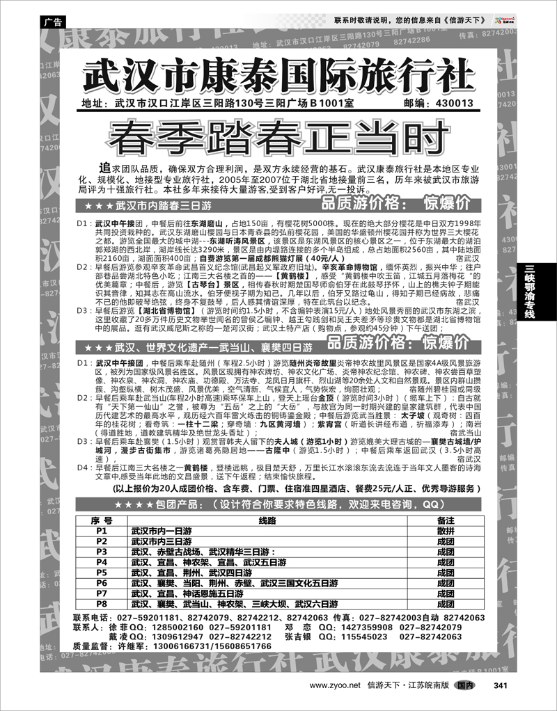 341 三峡鄂渝专线 武汉市康泰国际旅行社