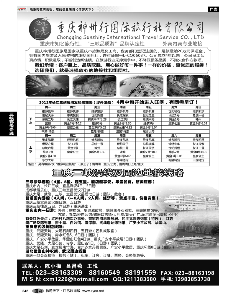 342 三峡鄂渝专线 重庆神州行国际旅行社