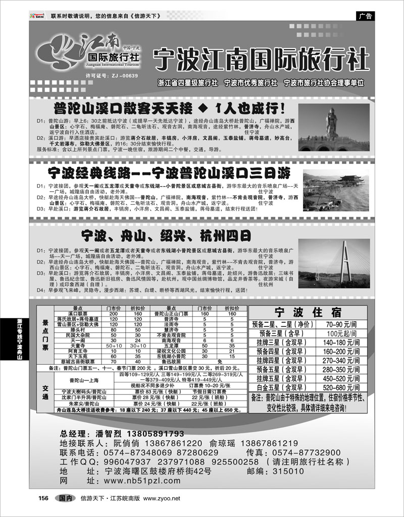 156 浙江专线宁波舟山 宁波江南国际旅行社有限公司