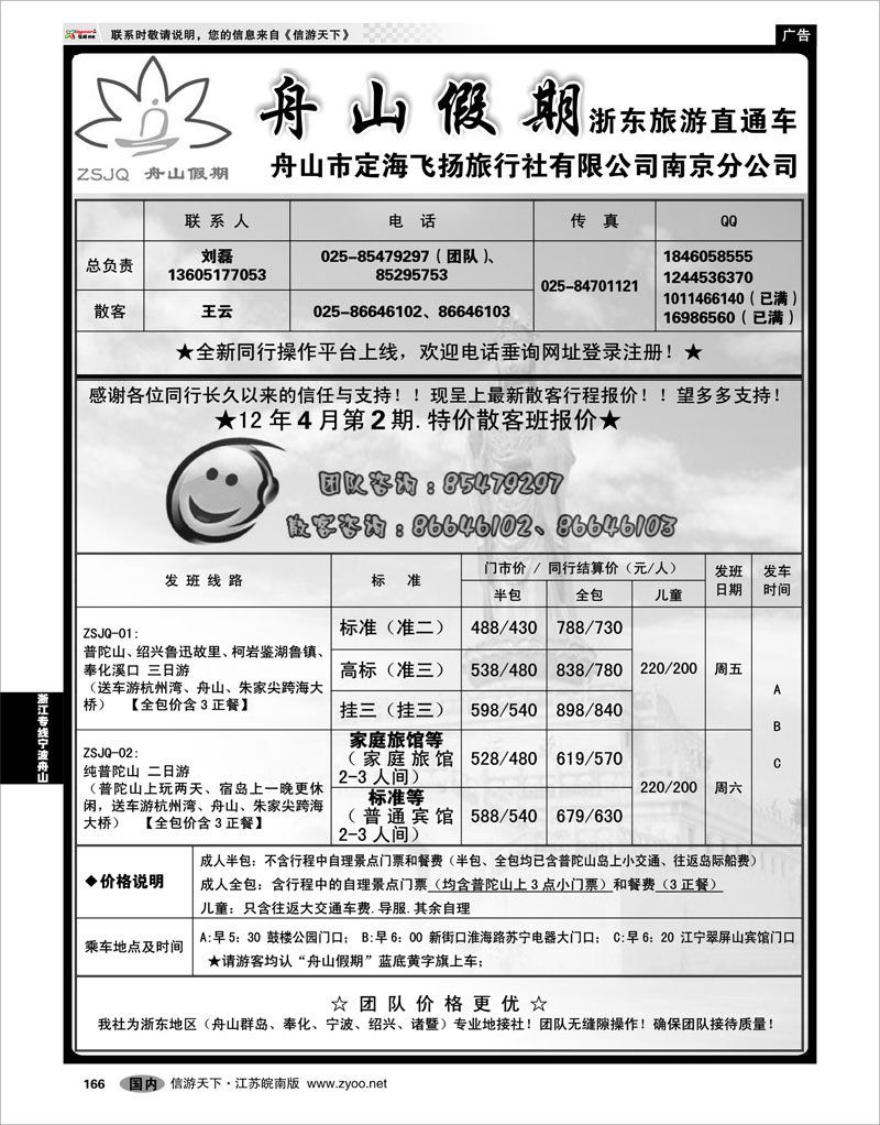 166 浙江专线宁波舟山 “舟山假期”普陀山.舟山群岛.绍兴浙东旅游.江苏联络处★散客篇