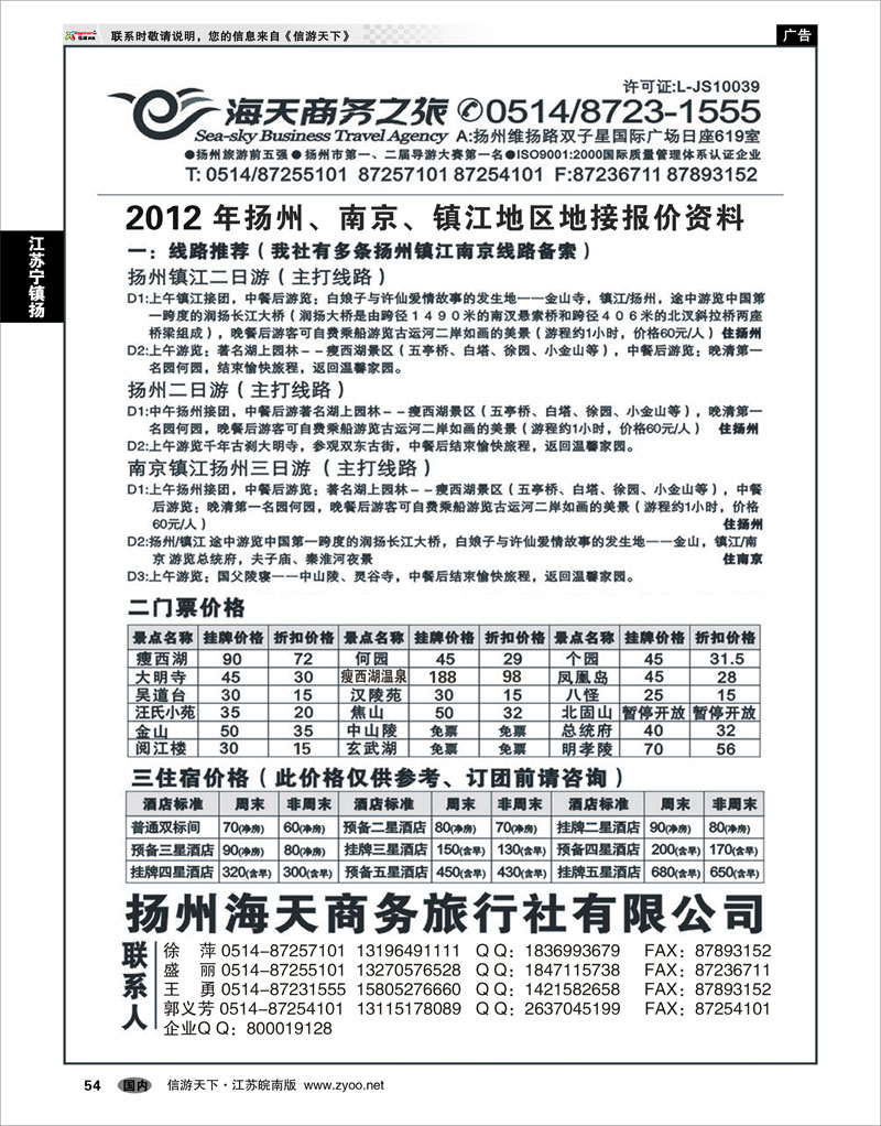 54 江苏专线宁镇扬  扬州海天商务旅行社