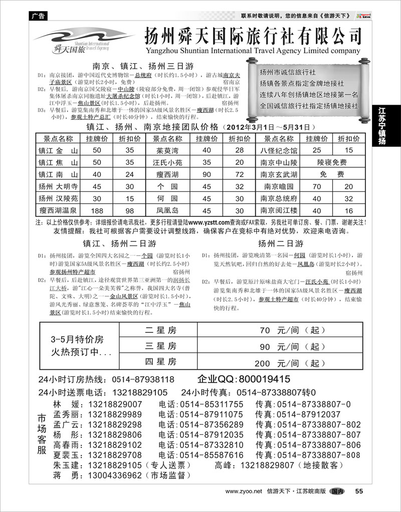 55 江苏专线宁镇扬 扬州舜天旅行社