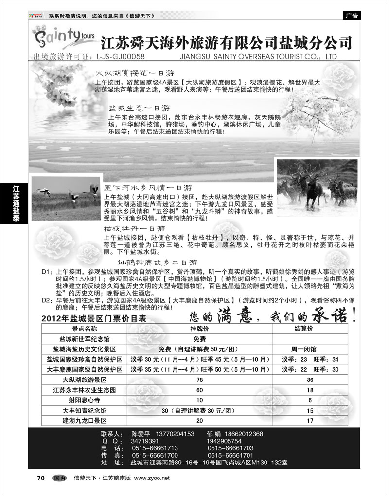 70 江苏专线通盐泰 江苏舜天海外旅行社有限公司盐城分公司