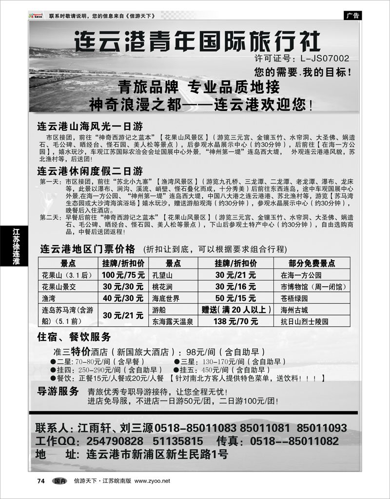 74 江苏专线徐连淮 连云港青年国际旅行社