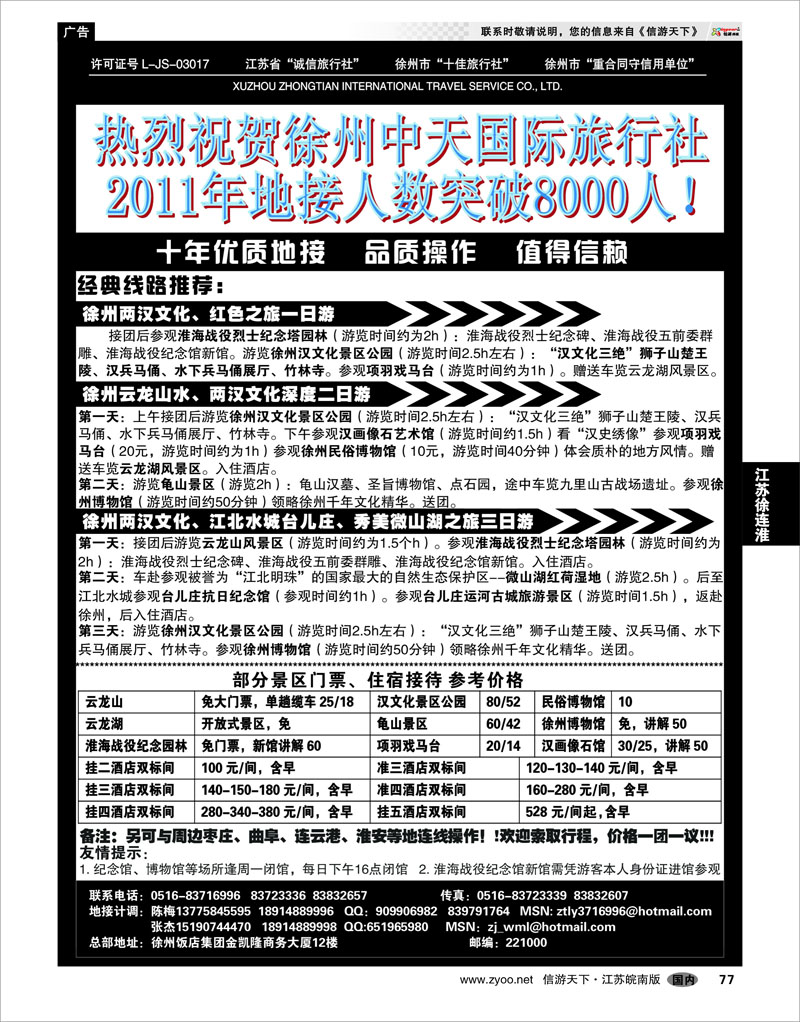 77 江苏专线徐连淮 徐州中天国际旅行社