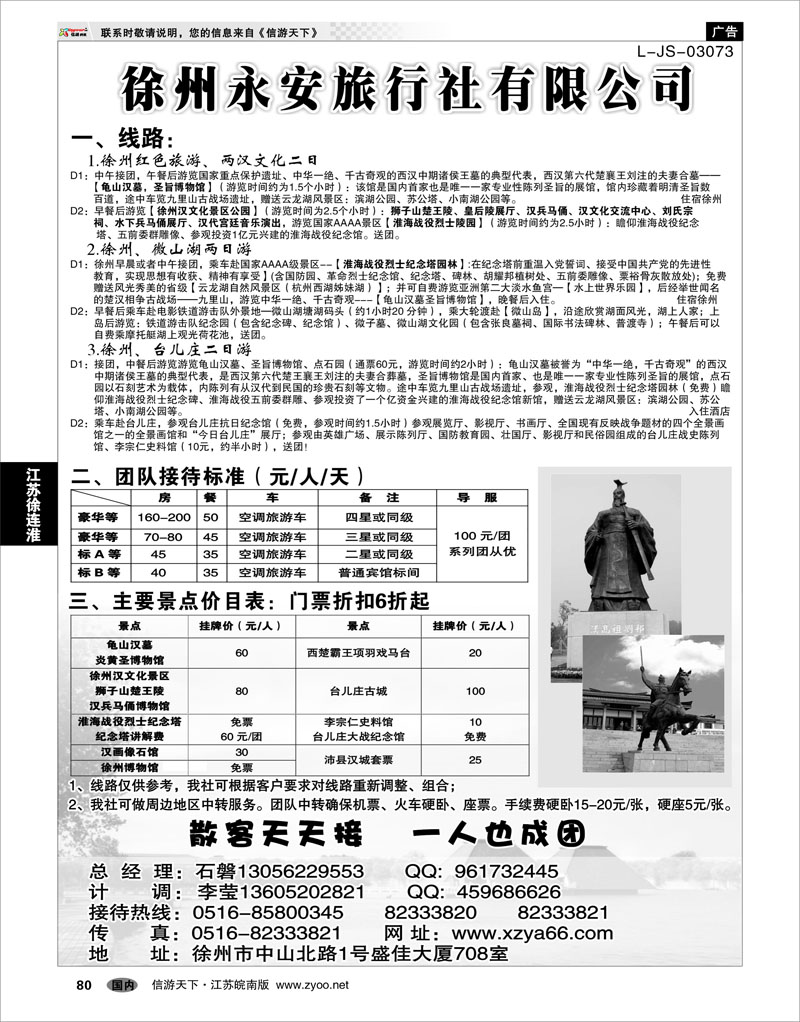 80 江苏专线徐连淮 徐州永安旅行社